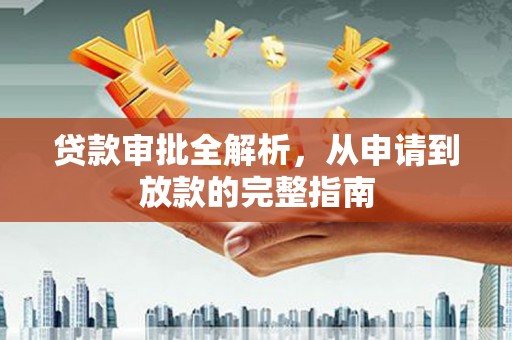 太保贷款审批全解析，从申请到放款的完整指南