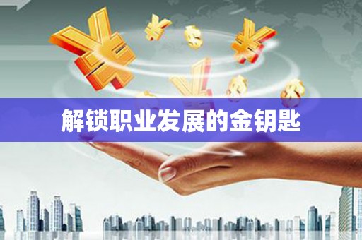 太保解锁职业发展的金钥匙