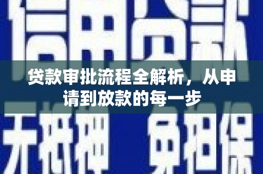 太保贷款审批流程全解析，从申请到放款的每一步