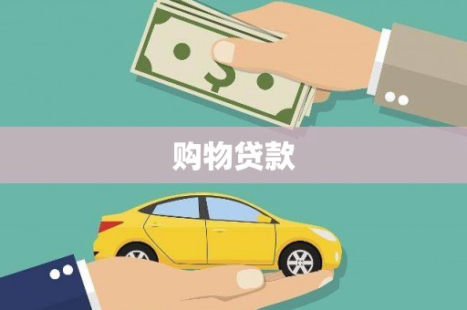 太保购物贷款