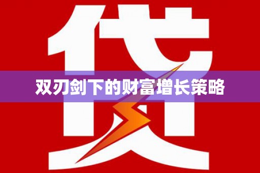 太保双刃剑下的财富增长策略