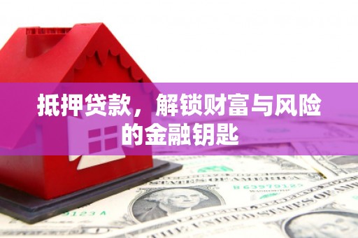太保抵押贷款，解锁财富与风险的金融钥匙