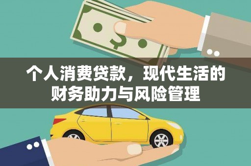太保个人消费贷款，现代生活的财务助力与风险管理