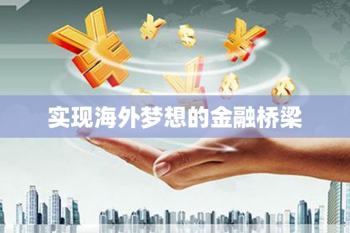 太保实现海外梦想的金融桥梁