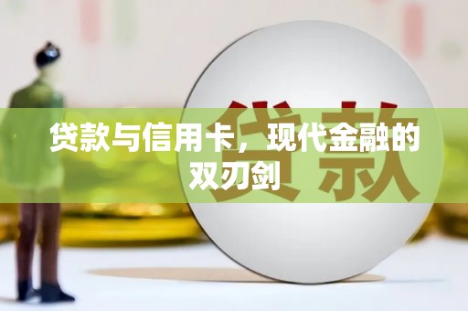 太保贷款与信用卡，现代金融的双刃剑