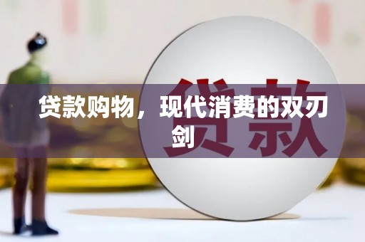 太保贷款购物，现代消费的双刃剑