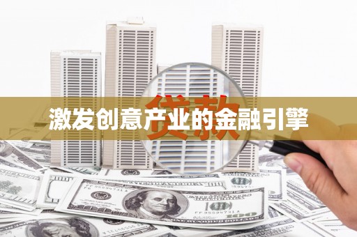 太保激发创意产业的金融引擎