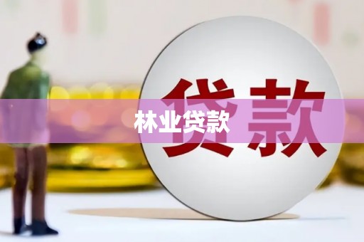 太保林业贷款