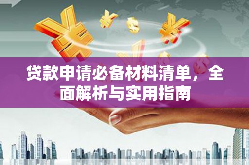 太保贷款申请必备材料清单，全面解析与实用指南
