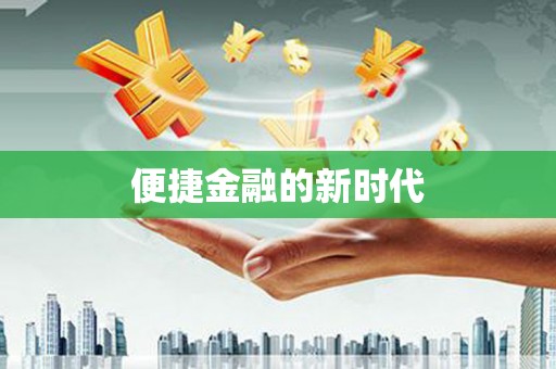 太保便捷金融的新时代