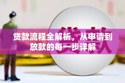 太保贷款流程全解析，从申请到放款的每一步详解