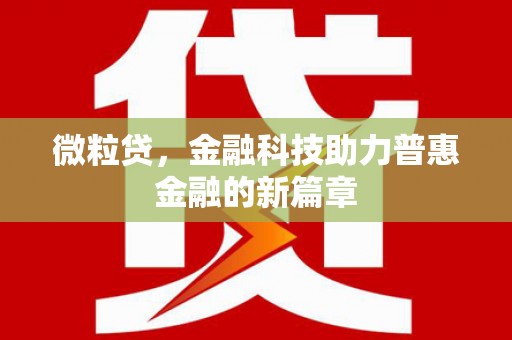 太保微粒贷，金融科技助力普惠金融的新篇章