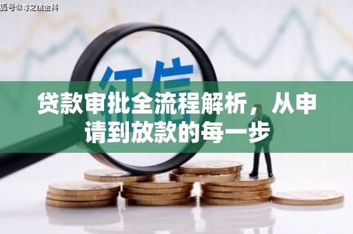 太保贷款审批全流程解析，从申请到放款的每一步