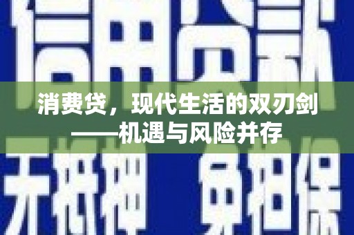 太保消费贷，现代生活的双刃剑——机遇与风险并存