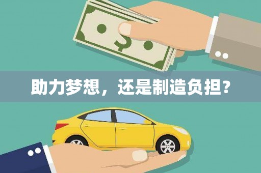 太保助力梦想，还是制造负担？