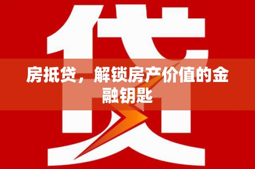 太保房抵贷，解锁房产价值的金融钥匙