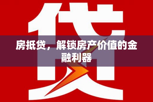 太保房抵贷，解锁房产价值的金融利器