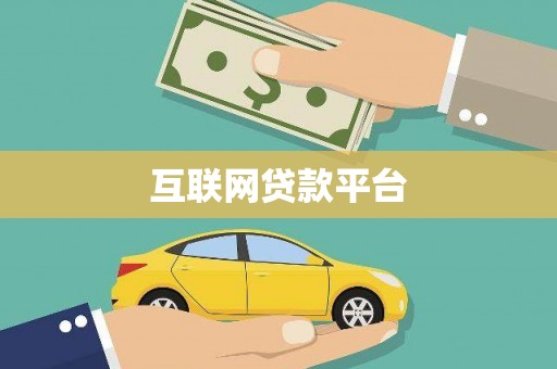 太保互联网贷款平台