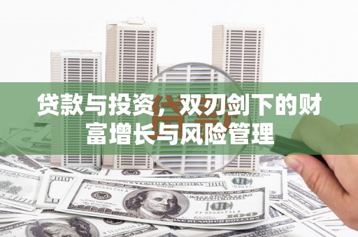 太保贷款与投资，双刃剑下的财富增长与风险管理