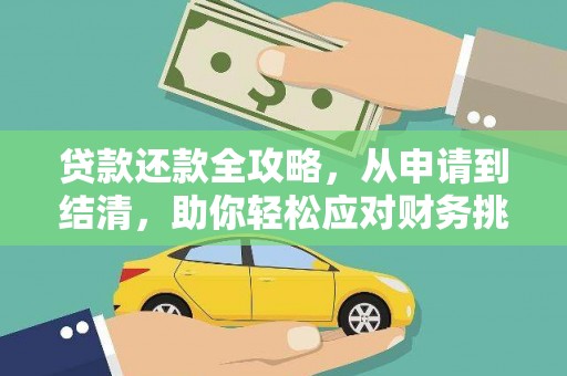 太保贷款还款全攻略，从申请到结清，助你轻松应对财务挑战