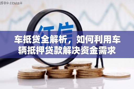 太保车抵贷全解析，如何利用车辆抵押贷款解决资金需求