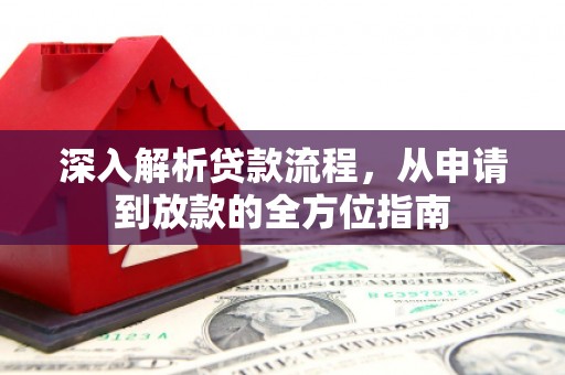 太保深入解析贷款流程，从申请到放款的全方位指南