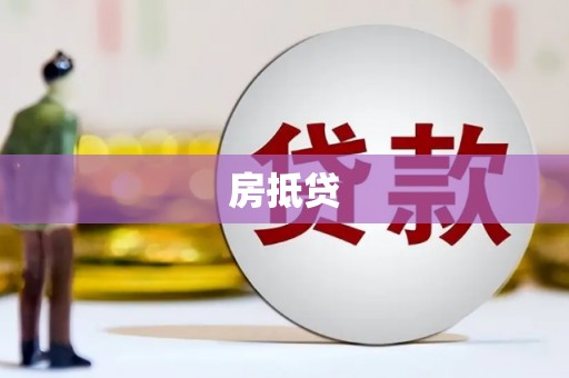 太保房抵贷