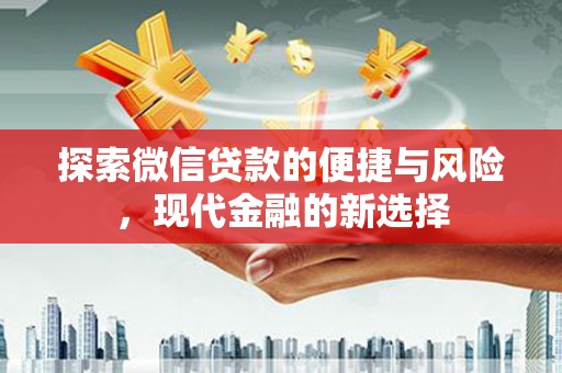太保探索微信贷款的便捷与风险，现代金融的新选择
