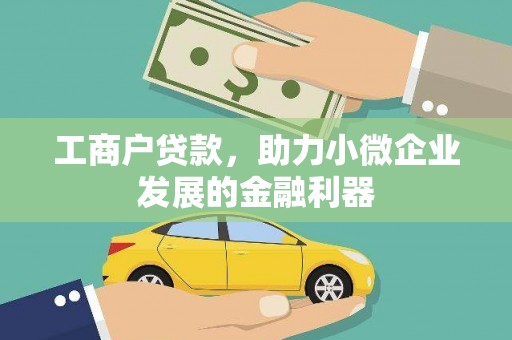 太保工商户贷款，助力小微企业发展的金融利器