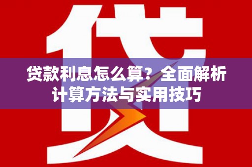 太保贷款利息怎么算？全面解析计算方法与实用技巧