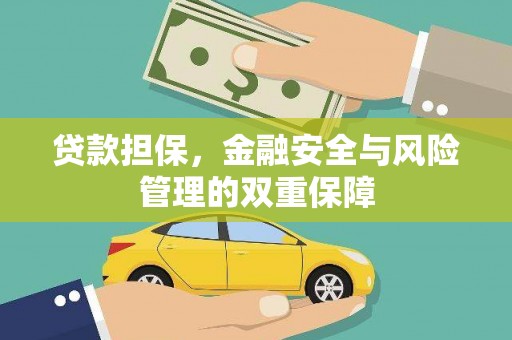 太保贷款担保，金融安全与风险管理的双重保障