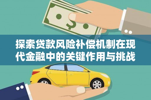 太保探索贷款风险补偿机制在现代金融中的关键作用与挑战