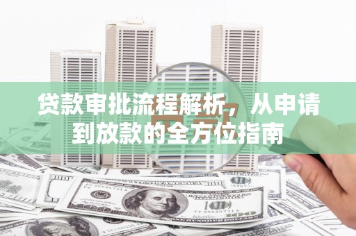 太保贷款审批流程解析，从申请到放款的全方位指南