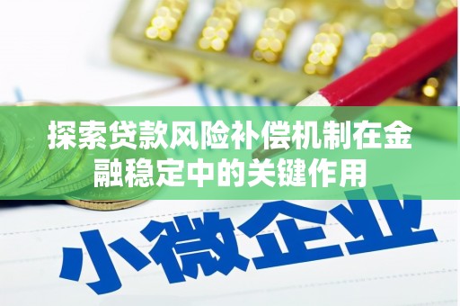 太保探索贷款风险补偿机制在金融稳定中的关键作用