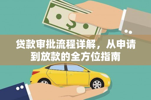 太保贷款审批流程详解，从申请到放款的全方位指南