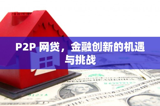 太保P2P 网贷，金融创新的机遇与挑战