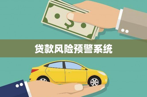 太保贷款风险预警系统