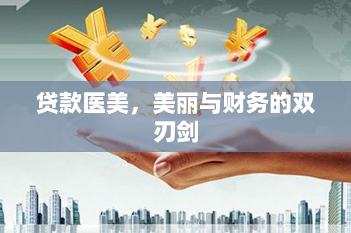 太保贷款医美，美丽与财务的双刃剑