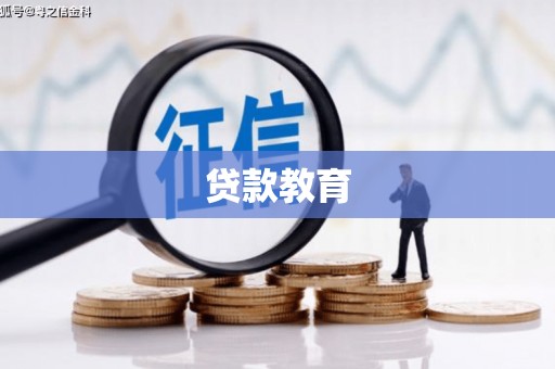 太保贷款教育