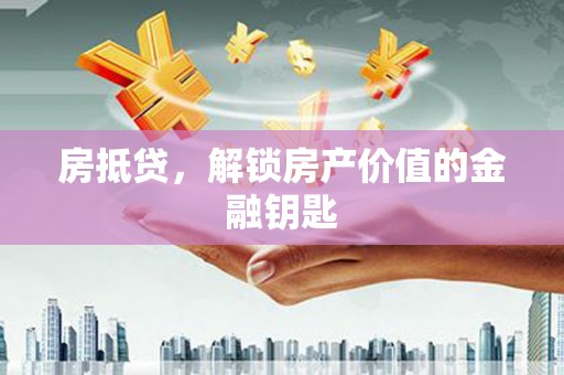 太保房抵贷，解锁房产价值的金融钥匙