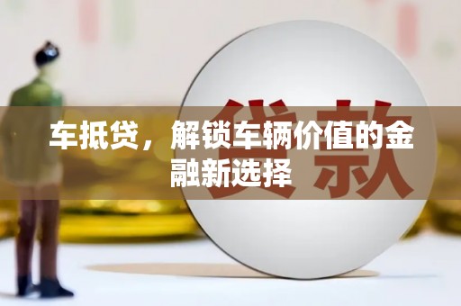 太保车抵贷，解锁车辆价值的金融新选择