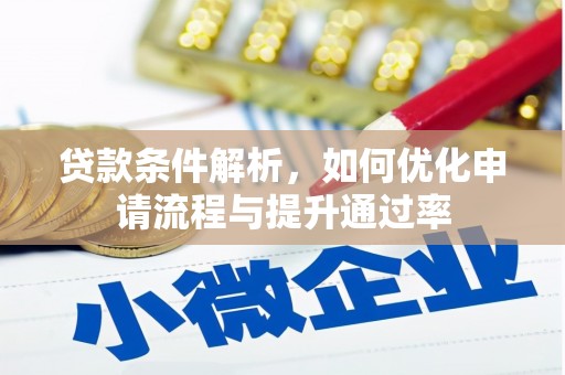太保贷款条件解析，如何优化申请流程与提升通过率