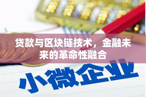 太保贷款与区块链技术，金融未来的革命性融合