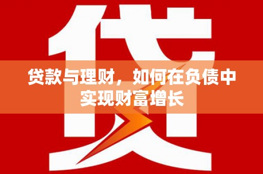 太保贷款与理财，如何在负债中实现财富增长