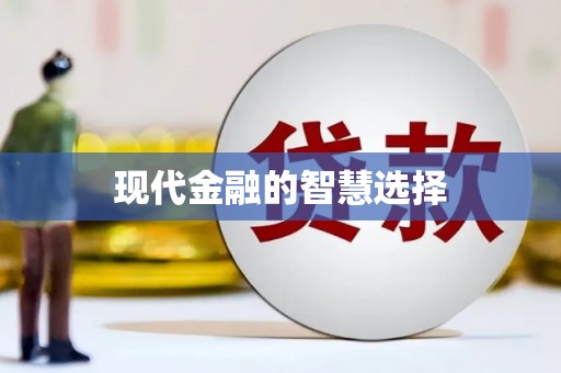 太保现代金融的智慧选择