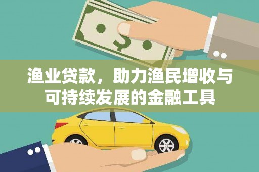 太保渔业贷款，助力渔民增收与可持续发展的金融工具