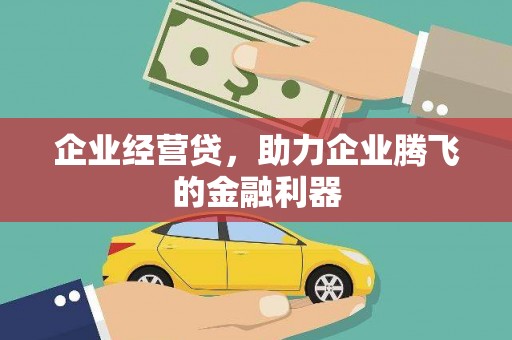 太保企业经营贷，助力企业腾飞的金融利器