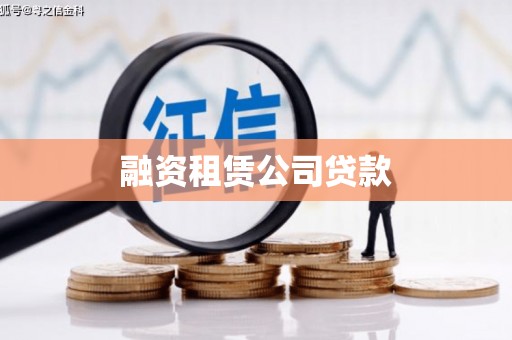 太保融资租赁公司贷款