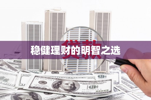 太保稳健理财的明智之选