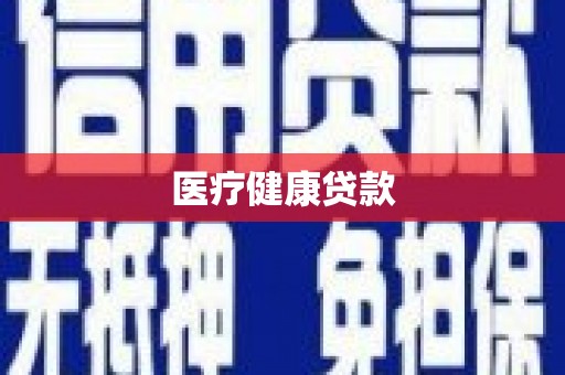太保医疗健康贷款